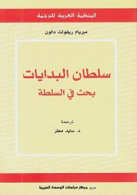 سلطان البدايات : بحث في السلطة